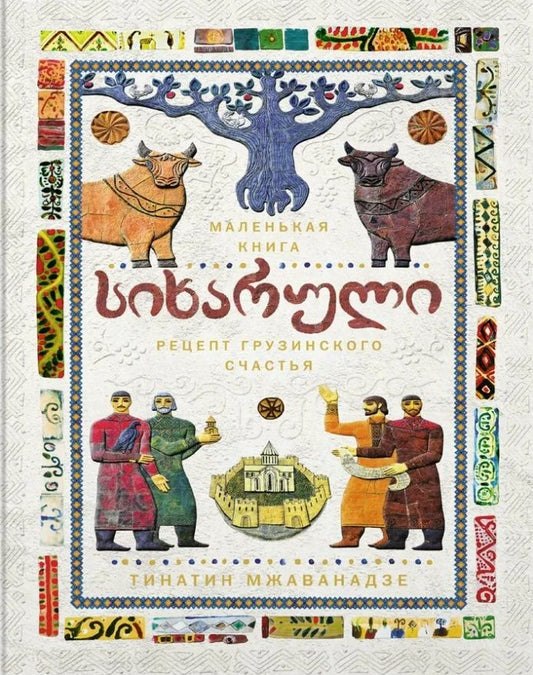 Обложка книги "Мжаванадзе: Сихарули. Рецепт грузинского счастья"