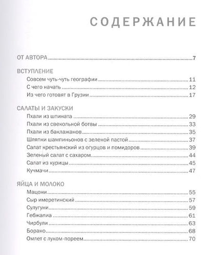Фотография книги "Мжаванадзе: Сихарули. Рецепт грузинского счастья"