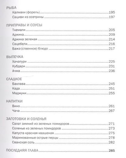 Фотография книги "Мжаванадзе: Сихарули. Рецепт грузинского счастья"
