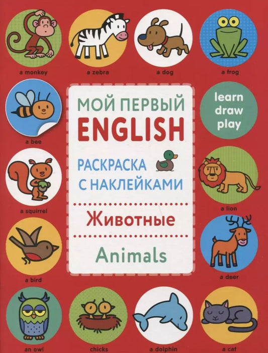 Обложка книги "Мой первый English.Р/н..Животные.Animals"