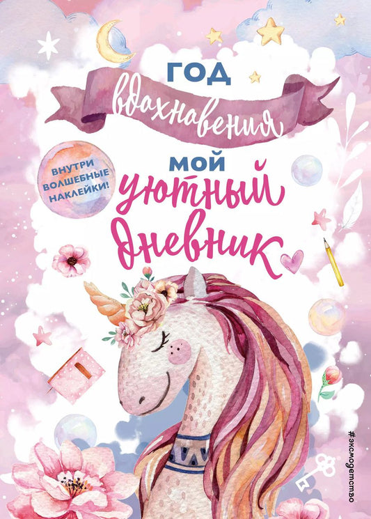 Обложка книги "Н. А.: Год вдохновения. Мой уютный дневник"