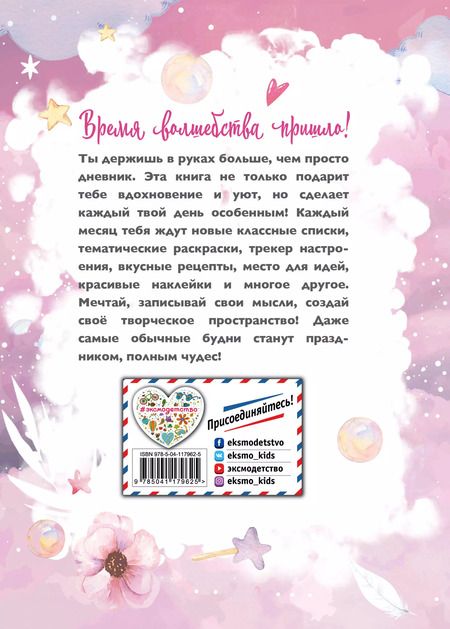 Фотография книги "Н. А.: Год вдохновения. Мой уютный дневник"