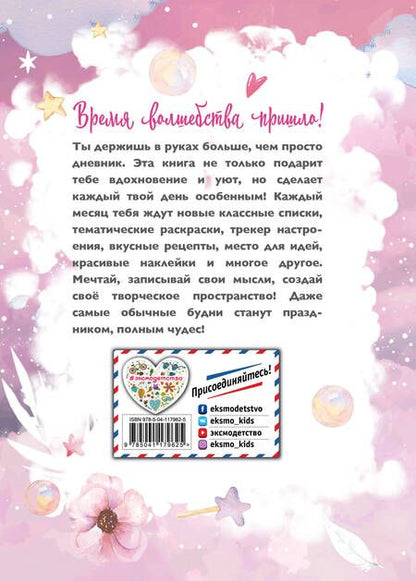 Фотография книги "Н. А.: Год вдохновения. Мой уютный дневник"