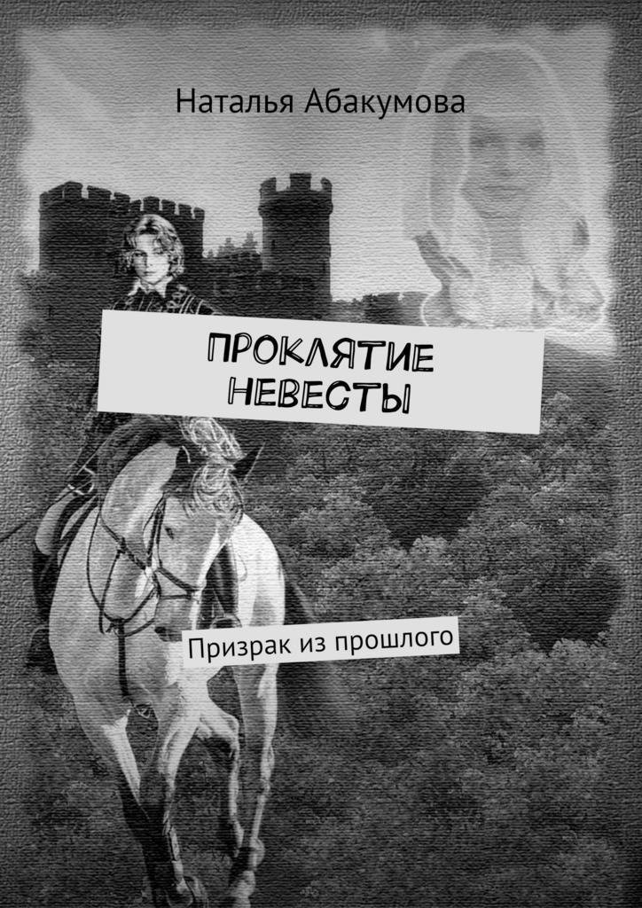 Обложка книги "Н. Абакумова: Проклятие невесты "