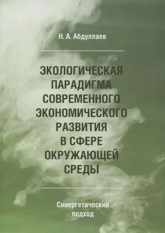 Обложка книги "Н. Абдуллаев: Экологическая парадигма современного экономического развития в сфере окружающей среды. Синергетический подход."