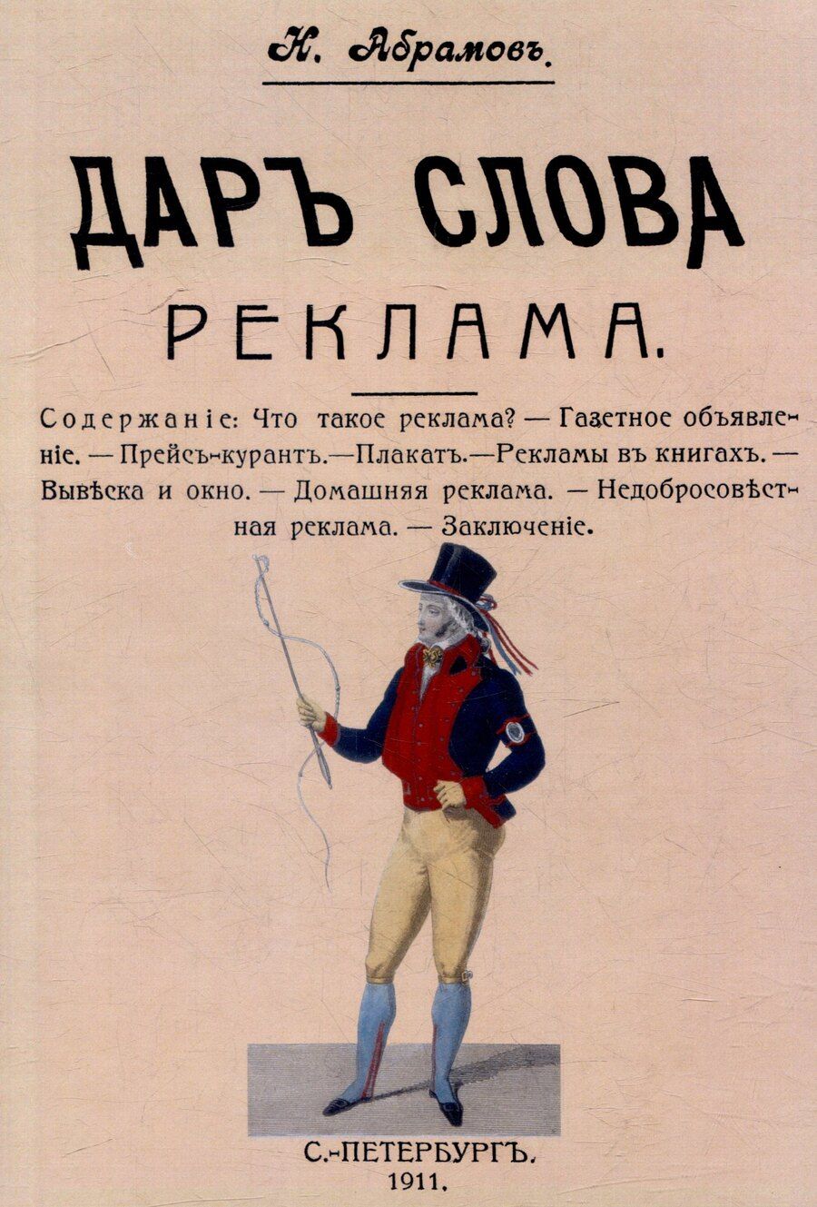 Обложка книги "Н. Абрамов: Дар слова. Выпуск 13. Реклама"