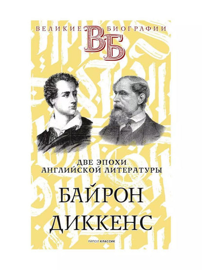 Обложка книги "Н. Александров: Байрон. Диккенс. Две эпохи английской литературы"