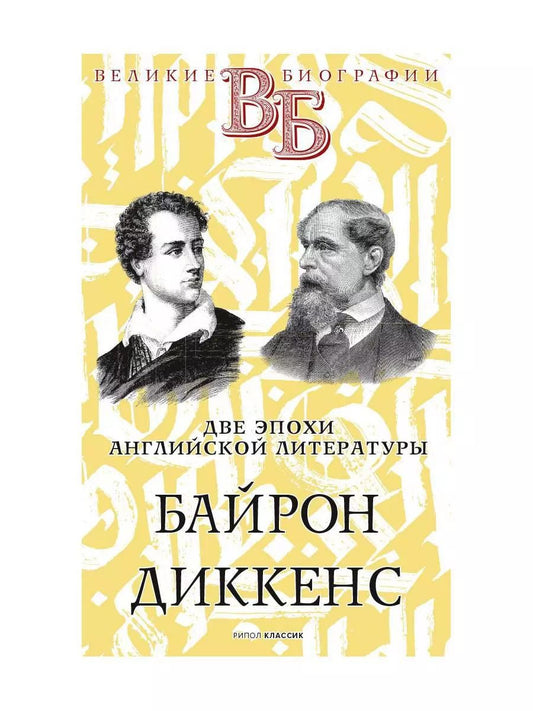 Обложка книги "Н. Александров: Байрон. Диккенс. Две эпохи английской литературы"