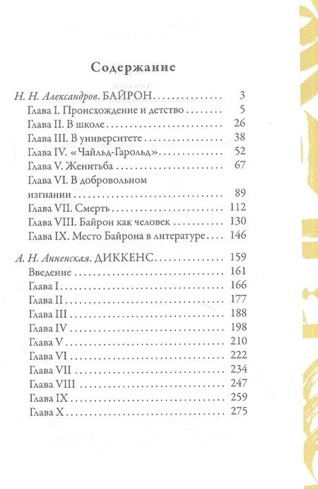 Фотография книги "Н. Александров: Байрон. Диккенс. Две эпохи английской литературы"