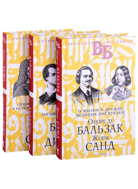 Обложка книги "Н. Александров: Жизнь великих. Гении эпохи: Оноре де Бальзак. Жорж Санд  Байрон. Диккенс  Даниель Дефо. Джонатан Свифт (комплект из 3 книг)"