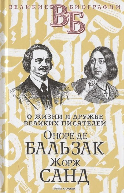 Фотография книги "Н. Александров: Жизнь великих. Гении эпохи: Оноре де Бальзак. Жорж Санд  Байрон. Диккенс  Даниель Дефо. Джонатан Свифт (комплект из 3 книг)"