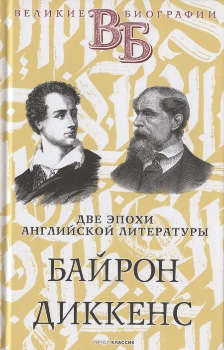 Фотография книги "Н. Александров: Жизнь великих. Гении эпохи: Оноре де Бальзак. Жорж Санд  Байрон. Диккенс  Даниель Дефо. Джонатан Свифт (комплект из 3 книг)"
