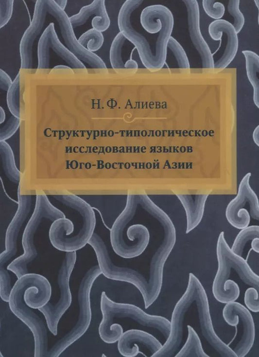 Обложка книги "Н. Алиева: Структурно-типологическое исследование языков Юго-Восточной Азии"
