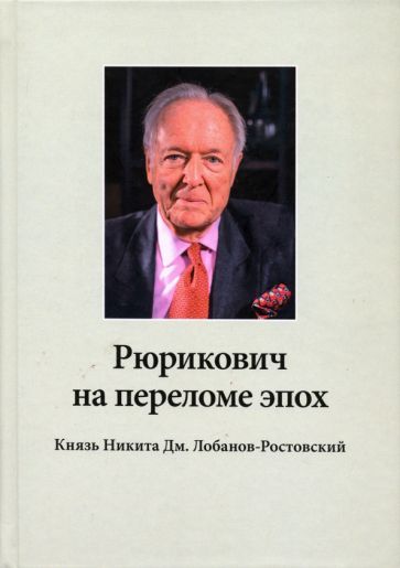 Обложка книги "Н. Алпатова: Рюрикович на переломе эпох. Князь Никита Дм. Лобанов-Ростовский. "Зэк", "вор",чемпион-пловец, геолог"