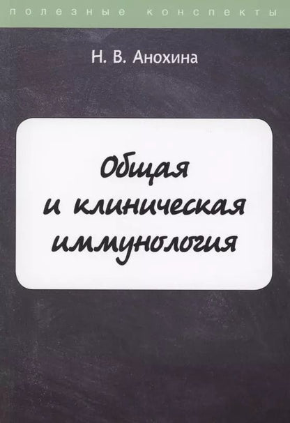 Обложка книги "Н. Анохина: Общая и клиническая иммунология"