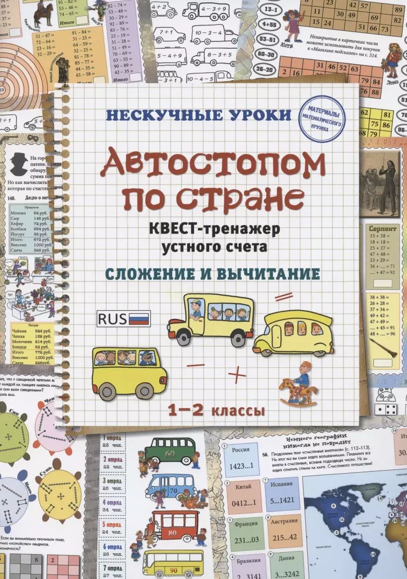 Обложка книги "Н. Астахова: Автостопом по стране. Квест-тренажер устного счета"