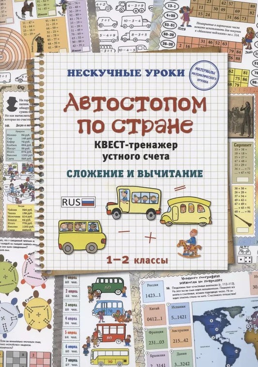 Обложка книги "Н. Астахова: Автостопом по стране. Квест-тренажер устного счета"
