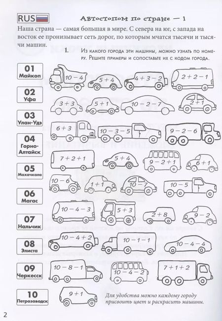 Фотография книги "Н. Астахова: Автостопом по стране. Квест-тренажер устного счета"