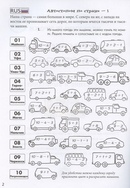 Фотография книги "Н. Астахова: Автостопом по стране. Квест-тренажер устного счета"