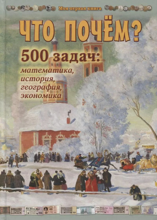 Обложка книги "Н. Астахова: Что почём? 500 задач. Математика, история, география, экономика"