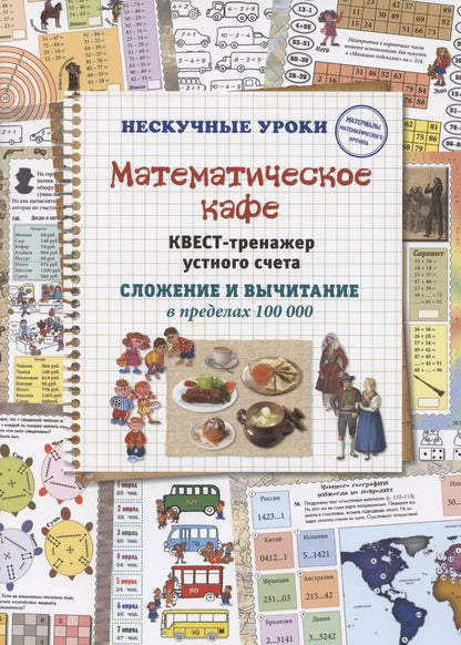 Обложка книги "Н. Астахова: Математическое кафе. Квест-тренажер устного счета. Сложение и вычитание в пределах 100 000"