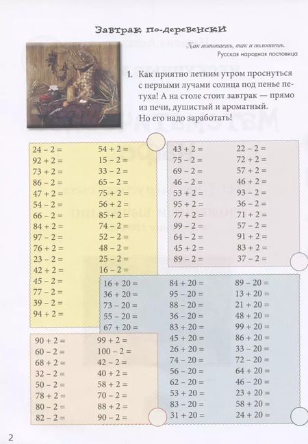 Фотография книги "Н. Астахова: Математическое кафе. Квест-тренажер устного счета. Сложение и вычитание в пределах 100 000"