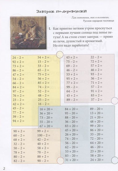 Фотография книги "Н. Астахова: Математическое кафе. Квест-тренажер устного счета. Сложение и вычитание в пределах 100 000"