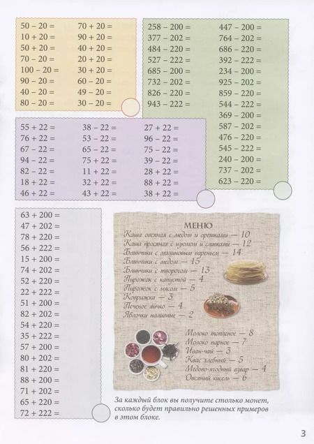 Фотография книги "Н. Астахова: Математическое кафе. Квест-тренажер устного счета. Сложение и вычитание в пределах 100 000"