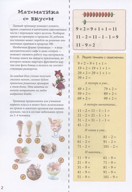 Фотография книги "Н. Астахова: Математика со вкусом. Квест-тренажер устного счета"