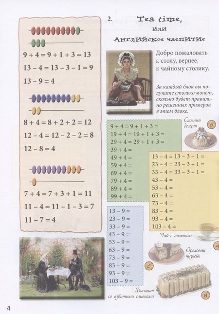 Фотография книги "Н. Астахова: Математика со вкусом. Квест-тренажер устного счета"