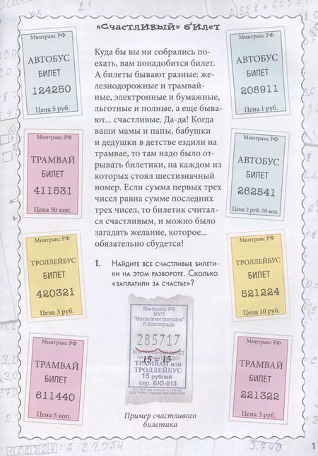 Фотография книги "Н. Астахова: Счастливый билет. Квест-тренажер устного счета"