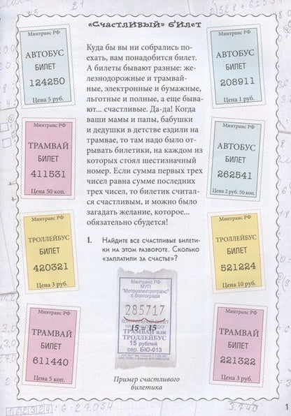 Фотография книги "Н. Астахова: Счастливый билет. Квест-тренажер устного счета"