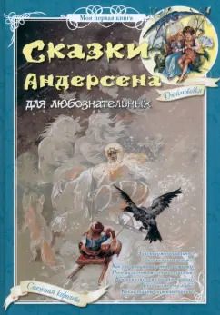 Обложка книги "Н. Астахова: Сказки Андерсена для любознательных"