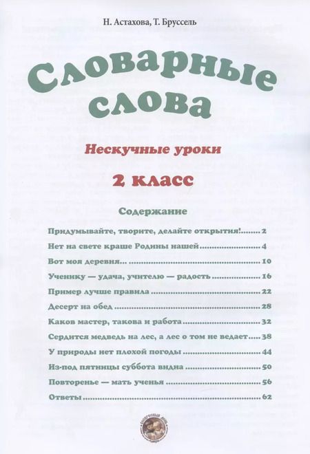 Фотография книги "Н. Астахова: Словарные слова. 2 класс"
