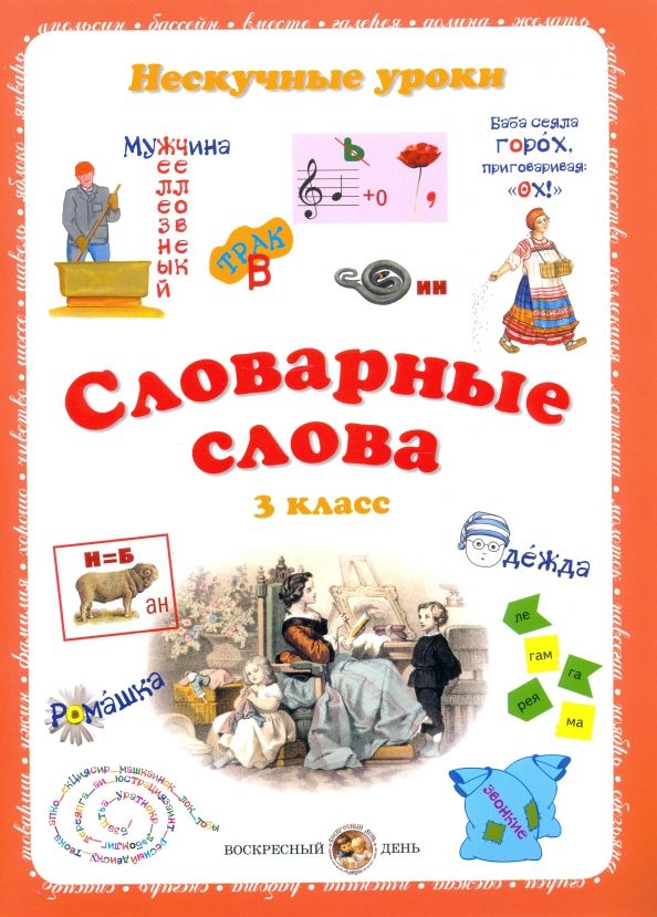 Обложка книги "Н. Астахова: Словарные слова. 3 класс"