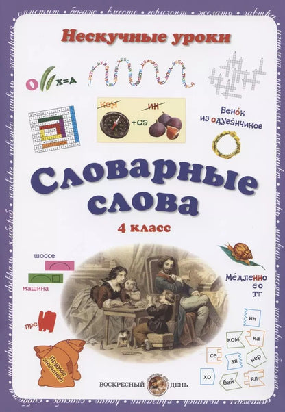 Обложка книги "Н. Астахова: Словарные слова. 4 класс"