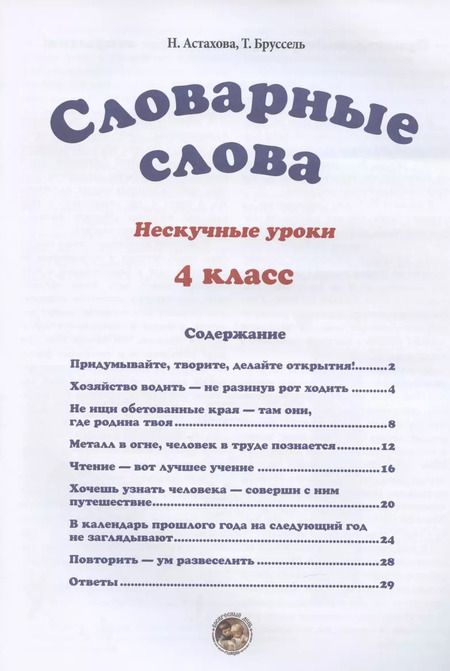 Фотография книги "Н. Астахова: Словарные слова. 4 класс"