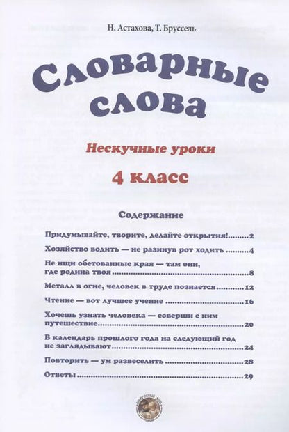Фотография книги "Н. Астахова: Словарные слова. 4 класс"