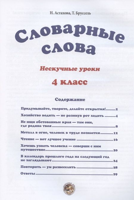 Фотография книги "Н. Астахова: Словарные слова. 4 класс"