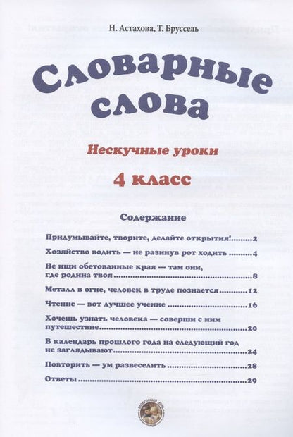Фотография книги "Н. Астахова: Словарные слова. 4 класс"