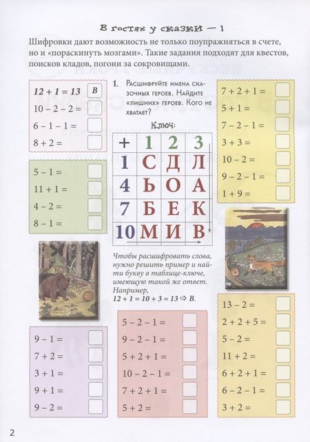 Фотография книги "Н. Астахова: В гостях у сказки. Квест-тренажер устного счета"