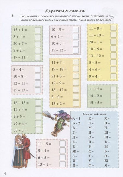 Фотография книги "Н. Астахова: В гостях у сказки. Квест-тренажер устного счета"