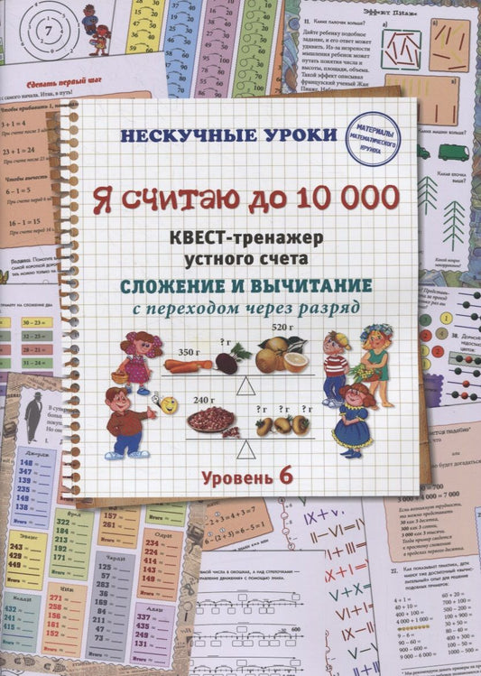 Обложка книги "Н. Астахова: Я считаю до 10000. Квест-тренажер устного счета. Сложение и вычитание с переходом через разряд"