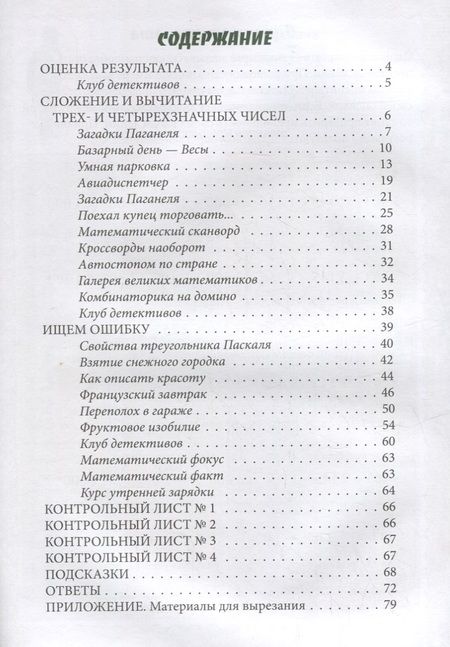 Фотография книги "Н. Астахова: Я считаю до 10000. Квест-тренажер устного счета. Сложение и вычитание с переходом через разряд"