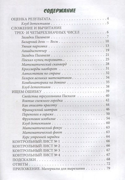 Фотография книги "Н. Астахова: Я считаю до 10000. Квест-тренажер устного счета. Сложение и вычитание с переходом через разряд"