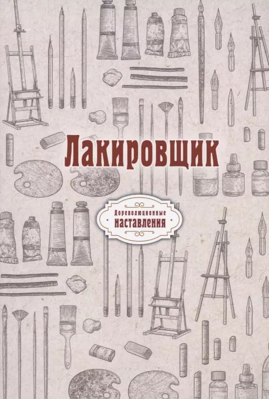 Обложка книги "Н. Атряхайлова: Лакировщик (репринтное изд.)"