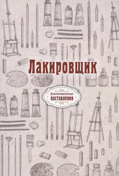 Обложка книги "Н. Атряхайлова: Лакировщик (репринтное изд.)"