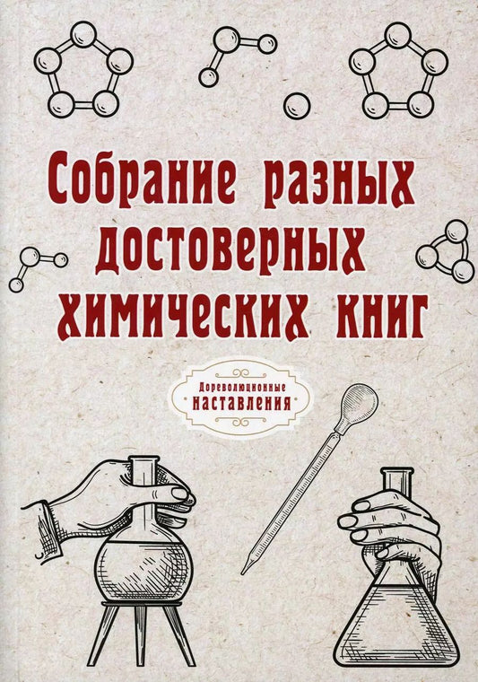 Обложка книги "Н. Атряхайлова: Собрание разных достоверных химических книг (репринтное изд.)"