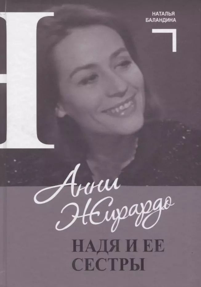 Обложка книги "Н. Баландина: Анни Жирардо. Надя и ее сестры"