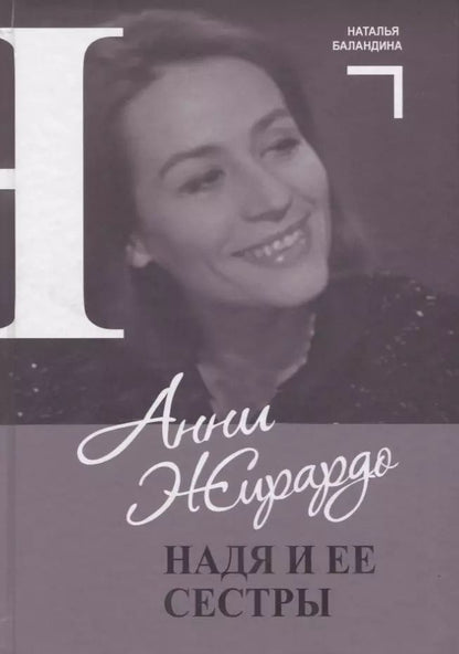 Обложка книги "Н. Баландина: Анни Жирардо. Надя и ее сестры"
